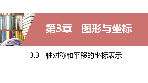 湘教版八年级下册3.3轴对称和平移的坐标表示课件(共15张PPT)