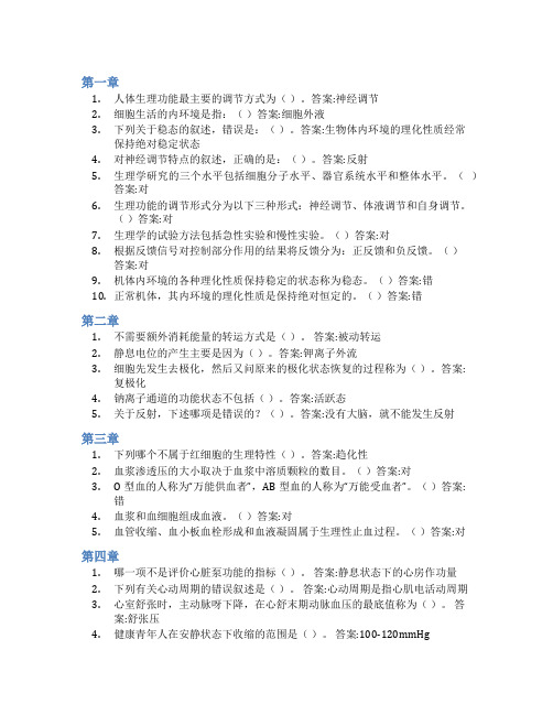 智慧树答案人体生理学知到课后答案章节测试2022年