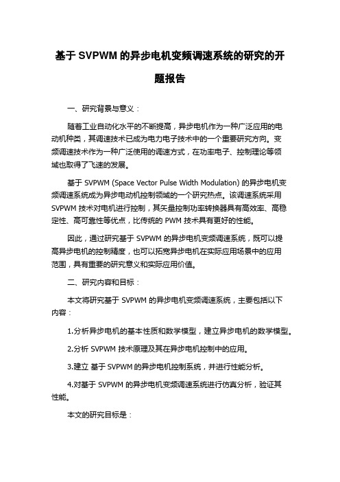 基于SVPWM的异步电机变频调速系统的研究的开题报告