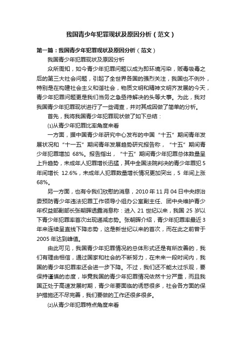 我国青少年犯罪现状及原因分析（范文）