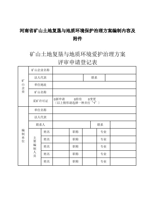 河南省矿山土地复垦与地质环境保护治理方案编制内容及附件