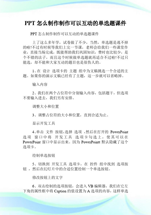 PPT怎么制作制作可以互动的单选题课件.doc