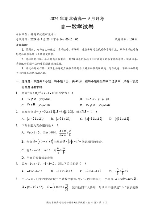 湖北省新高考联考协作体2024+年湖北省高一9月月考+数学试题(含答案)