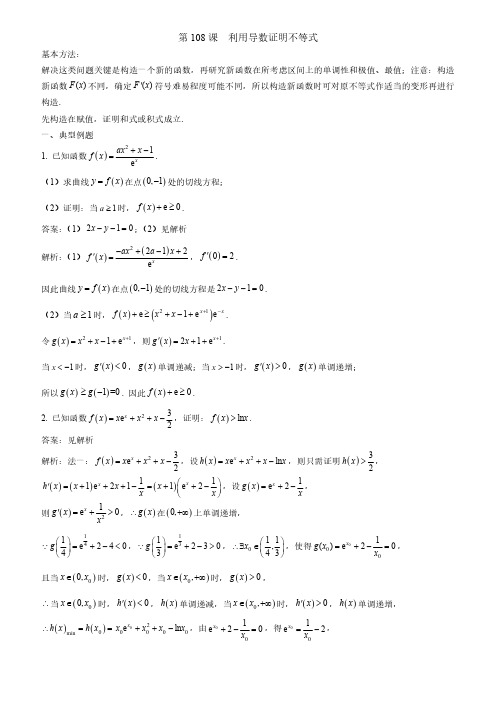 第108课--利用导数证明不等式