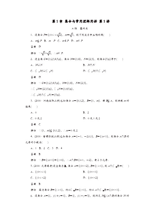 2020版高考数学一轮复习第1章集合与常用逻辑用语第1讲课后作业理含解析