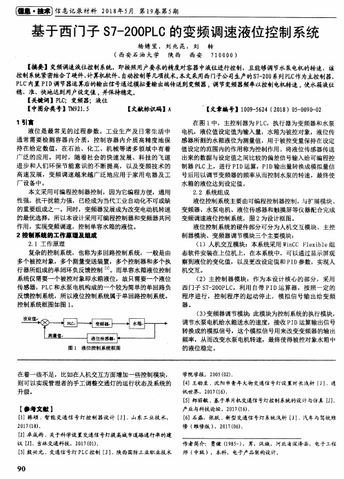 基于西门子S7-200PLC的变频调速液位控制系统