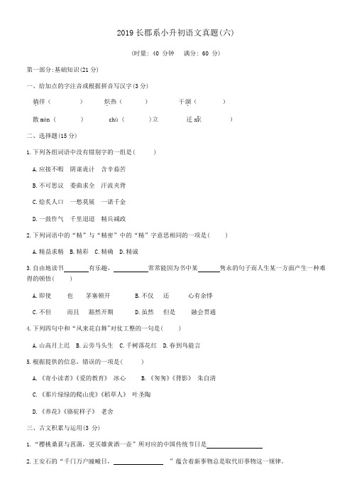 (精选)六年级下册语文试题湖南省长沙市长郡系小升初语文真题(六)(有答案部编版)