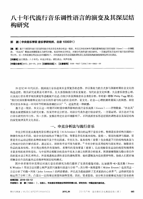 八十年代流行音乐调性语言的演变及其深层结构研究