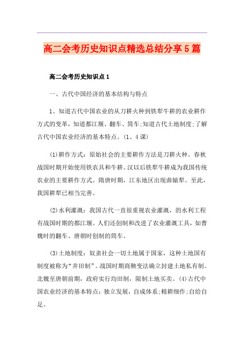 高二会考历史知识点精选总结分享5篇