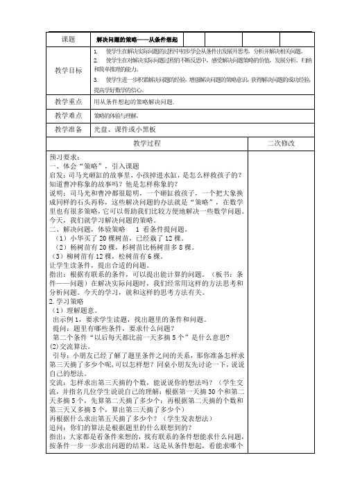 三年级下册数学教案-3.1 解决问题的策略——从条件想起丨苏教版 