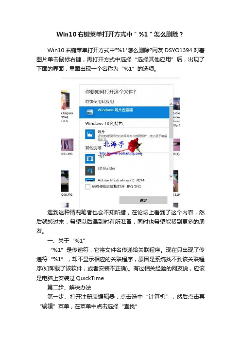 Win10右键菜单打开方式中＂%1＂怎么删除？