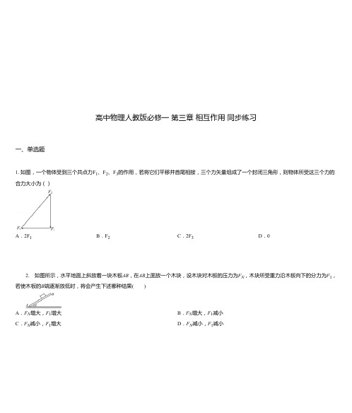 高中物理人教版必修一 第三章 相互作用 同步练习