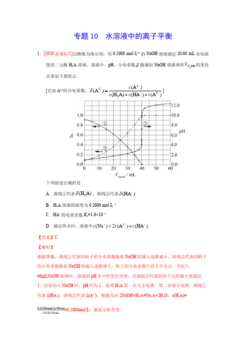 专题10 水溶液中的离子平衡(解析版)