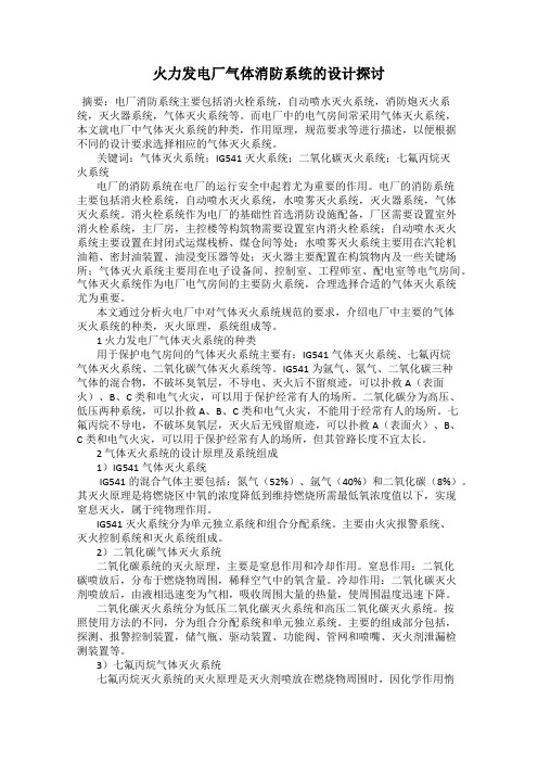 火力发电厂气体消防系统的设计探讨