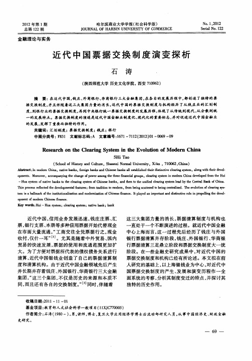 近代中国票据交换制度演变探析
