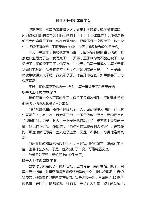 吹牛大王作文200字