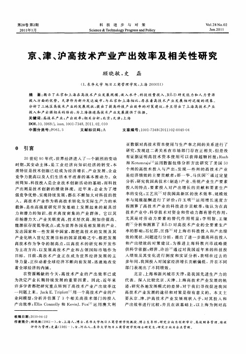 京、津、沪高技术产业产出效率及相关性研究