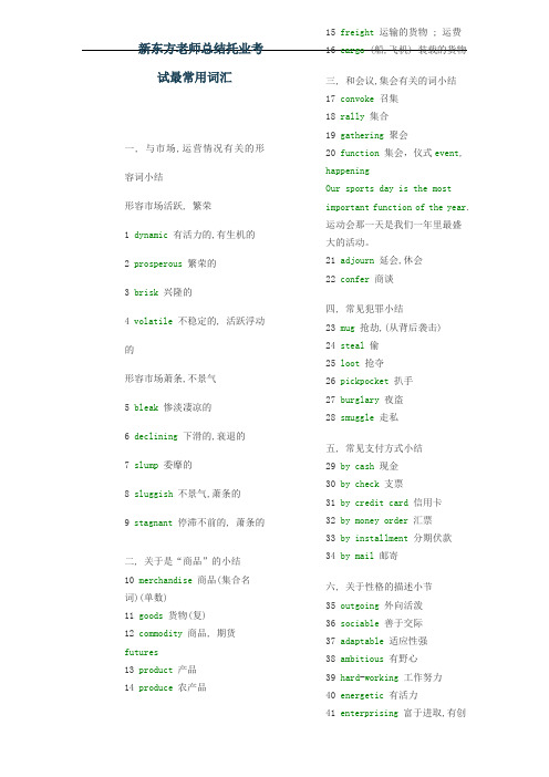 新东方老师总结托业考试最常用词汇WORD