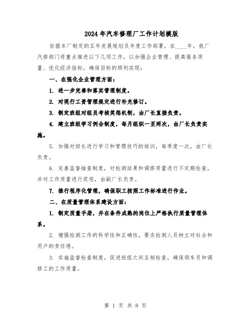 2024年汽车修理厂工作计划模版（三篇）