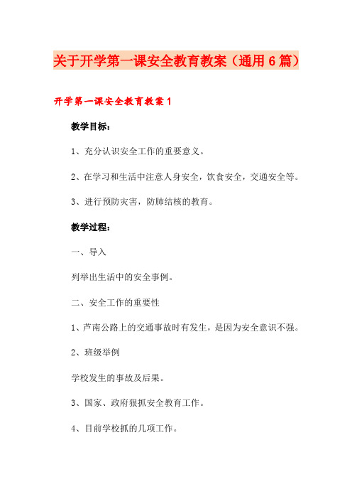 关于开学第一课安全教育教案(通用6篇)