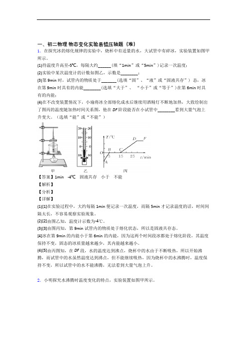 深圳公明中英文学校物理物态变化实验单元测试卷(解析版)