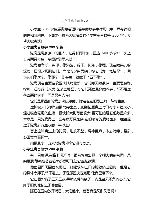 小学生寓言故事200字_寓言故事