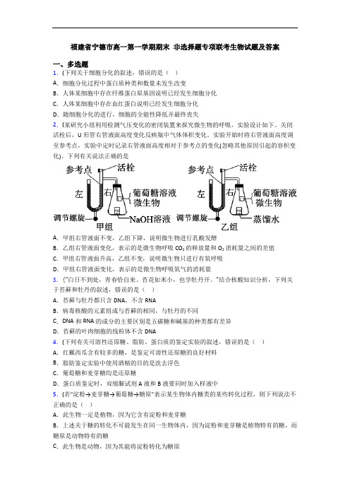 福建省宁德市高一第一学期期末 非选择题专项联考生物试题及答案