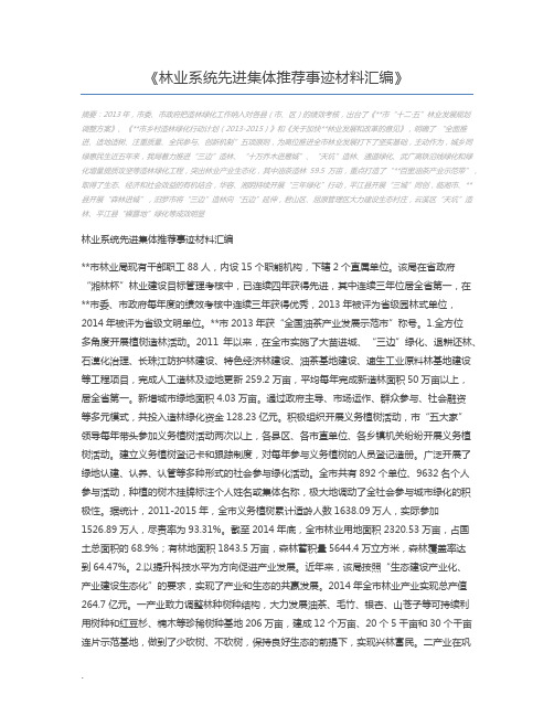 林业系统先进集体推荐事迹材料汇编