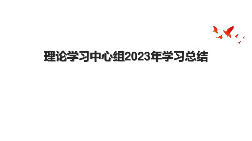 理论学习中心组2023年学习总结