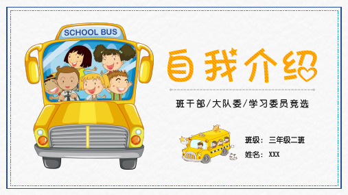 【精选】黄色卡通小学生竞选班干部自我介绍PPT