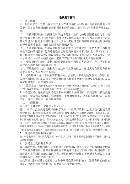 毛概期末复习资料