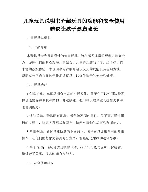 儿童玩具说明书介绍玩具的功能和安全使用建议让孩子健康成长