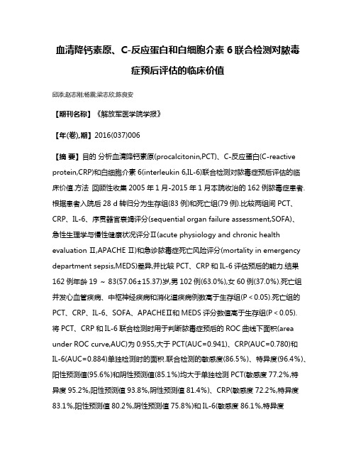 血清降钙素原、C-反应蛋白和白细胞介素6联合检测对脓毒症预后评估的临床价值