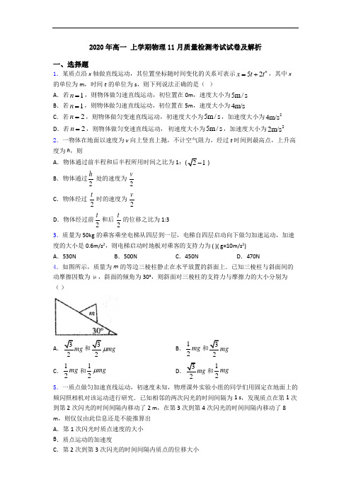 2020年高一 上学期物理11月质量检测考试试卷及解析