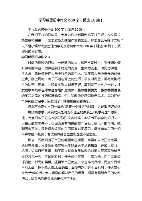 学习反思初中作文600字（精选10篇）