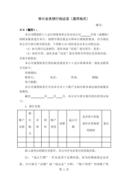 【文书】审计业务银行询证函(通用格式)word精品文档9页