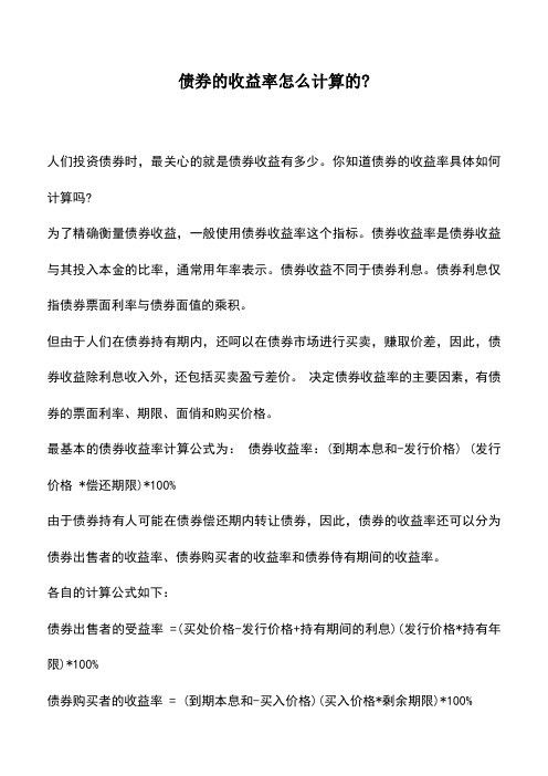 会计实务：债券的收益率怎么计算的-