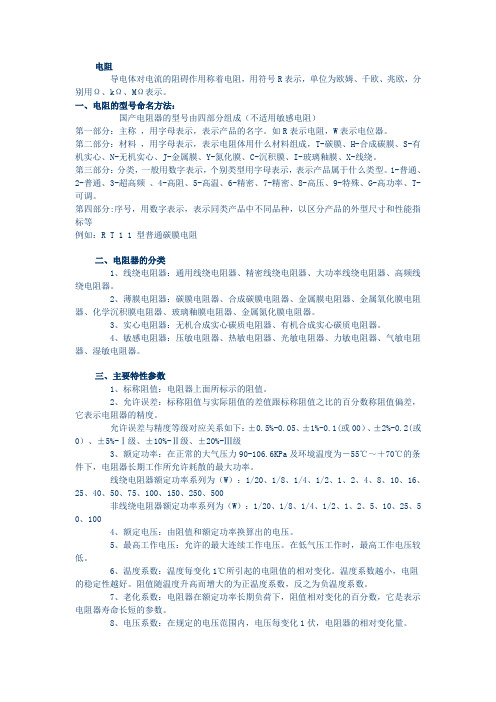 电阻命名方法、分类 、参数和常用电阻