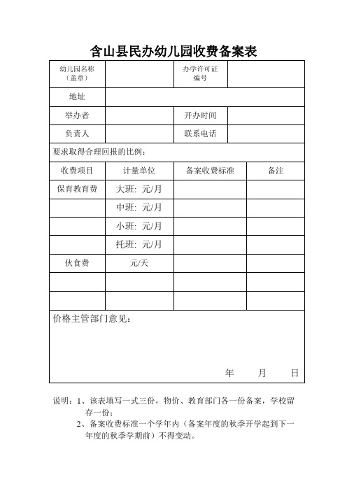 马鞍山市民办幼儿园收费公示表