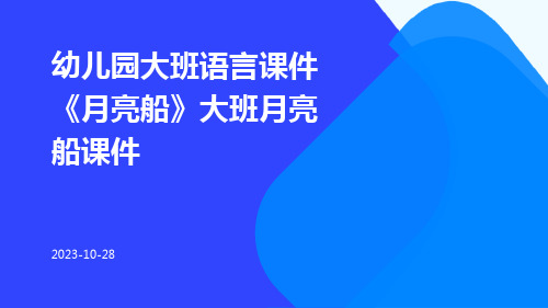 幼儿园大班语言课件《月亮船》大班月亮船课件