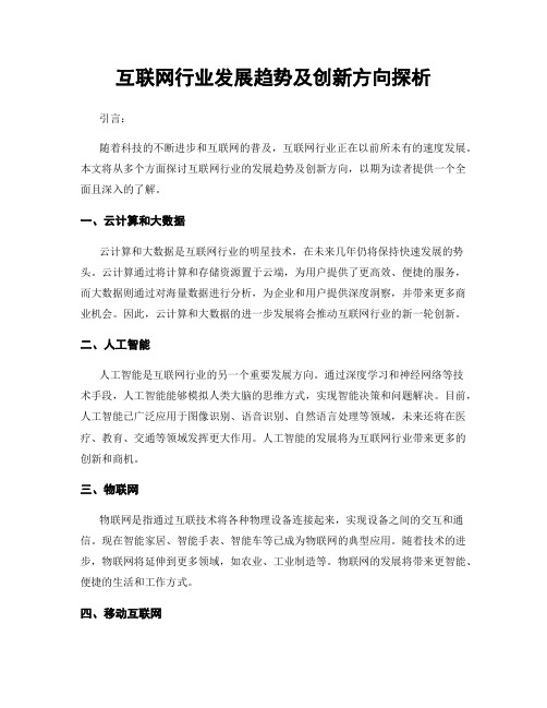 互联网行业发展趋势及创新方向探析