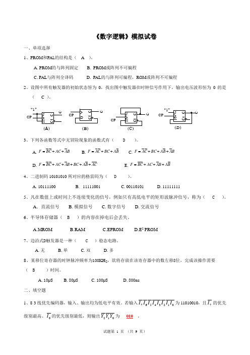 数字逻辑模拟卷__含答案 2