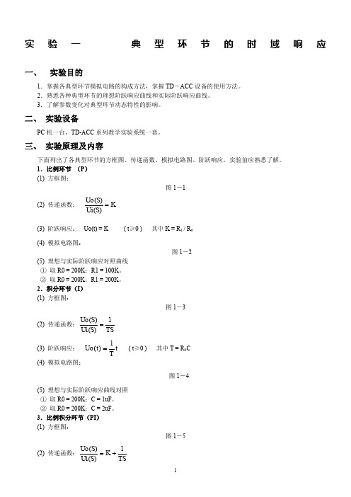 自动控制原理-实验指导