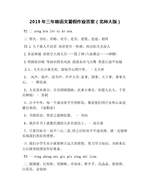 2019年三年级语文暑假作业答案(北师大版)