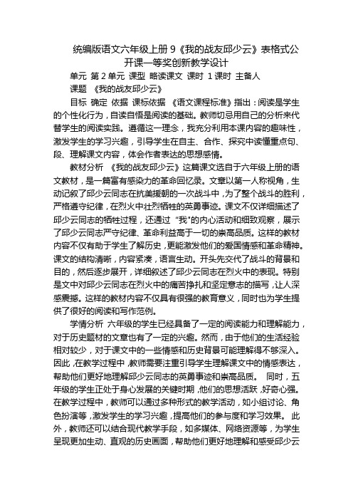 统编版语文六年级上册9《我的战友邱少云》表格式公开课一等奖创新教学设计