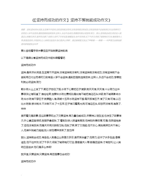 【坚持而成功的作文】坚持不懈就能成功作文