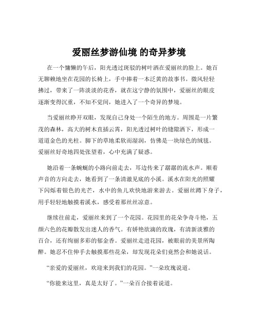 爱丽丝梦游仙境 的奇异梦境