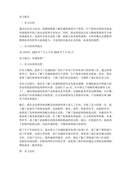 佳通轮胎厂实习报告