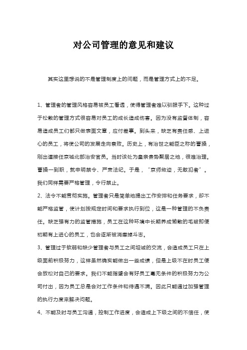 对公司管理的意见和建议