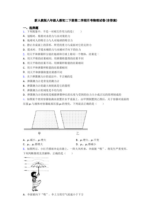 新人教版八年级人教初二下册第二学期月考物理试卷(含答案)